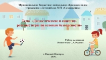 Дидактические и сюжетно-ролевые игры по основам безопасности