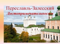 Презентация Переславль - Залесский