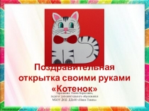 Презентация: Поздравительная открытка своими руками Котенок