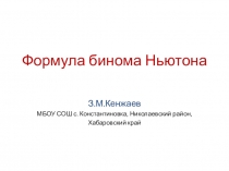 Презентация по алгебре на тему: Формула бинома Ньютона (9 класс)
