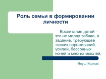 Презентация Роль семьи в воспитании семьи