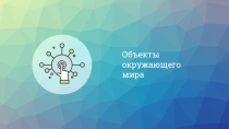 Презентация по информатике на тему объекты окружающего мира