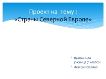 Страны Западной Европы, выполненная ученицей Левчук Русланой (ООШ 18 г.Бугульма РТ)