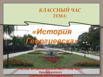 Презентация классного часа История г. Георгиевска