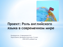 Проект Роль английского языка в современном мире