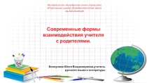 Презентация к статье Современные формы взаимодействия педагога с родителями.