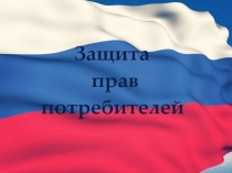 Презентация по обществознанию на тему Защита прав потребителя