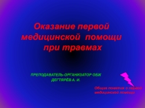 Презентация урока по ОБЖ на тему: Оказание первой медицинской помощи при травмах  (6 класс)