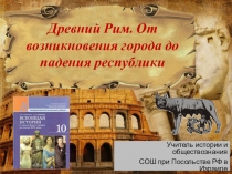 Презентация по всеобщей истории на тему Древний Рим. От возникновения города до падения республики (10 класс)