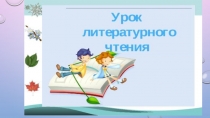 Презентация к уроку литературного чтения 21 век Д.Лондон Бурый волк