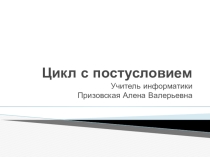 Презентация по информатике Программирование циклов с постусловием в Pascal ABC