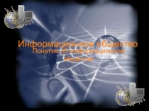 Презентация по теме Информационное общество