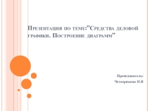 Средства деловой графики