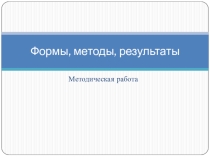 Презентация по теме Формы и методы работы МО учителей иностранного языка.