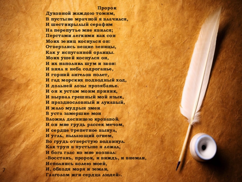 Духовной жаждою томим. Открытка духовной жаждою томим, в пустыне мрачной я влачился,. Отверзлись. И Шестикрылый на перепутье мне явился. Отверзлись вещие что значит.