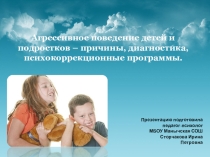 Агрессивное поведение детей и подростков – причины, диагностика, психокоррекционные программы.