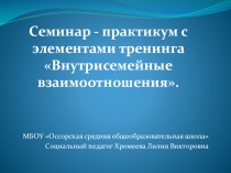 Презентация о внутрисемейных отношениях
