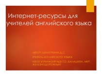 Презентация Интернет ресурсы для учителей английского языка