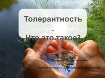 Презентация к внеклассному мероприятию Что такое толерантность (6 класс)