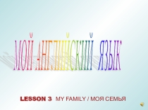 Презентация по английскому языку на тему Моя семья (2 класс)