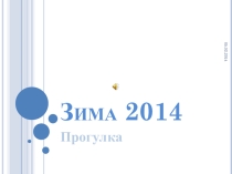 Зима
