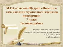 Презентация по литературе Повесть о том, как один мужик двух генералов прокормил Тестовая работа (7 класс)