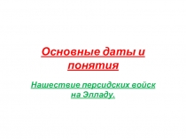 Презентация по истории на тему: Нашествие персидских войск на Элладу (5 класс)