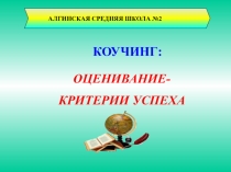 Презентация коучинга Оценивание- критерии успеха