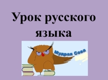 Презентация по русскому языку Правописание безударных личных окончаний глаголов 4 класс