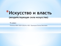 9 класс Презентация к уроку по МХК Искусство и власть
