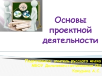 Презентация Основы проектной деятельности