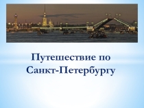 Презентация по окружающему миру Почва и её составПутешествие по Санкт-Петербургу