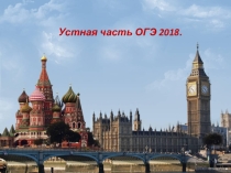 Тренажер для огэ устная часть