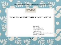 Математические константы