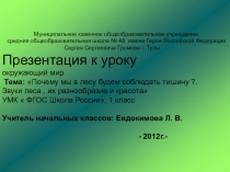 Презентация к уроку окружающий мир Почему в лесу надо соблюдать тишину? класс1