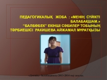 Презентация проекта Менің сүйікті балабақшам.