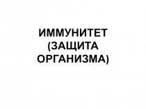 Презентация по биологии на тему Иммунитет (8 класс)