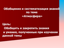 Атмосфера: обобщение знаний