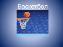 Презентация Баскетбол Правила игры