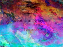 Презентация по страноведению на тему Необычные музеи Германии