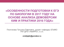 Презентация по биологии Изменения В ЕГЭ