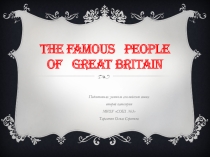 Презентация к уроку английского языка The famous people of GB