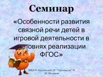 Особенности развития связной речи детей в игровой деятельности в условиях реализации ФГОС
