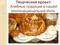 ПроектХлебные традиции в нашей многонациональной Инте