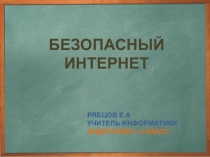 Презентация_рекомендации для учащихся_Безопасный интернет