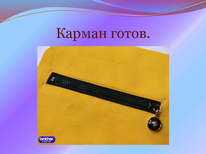Презентация на урок производственного обучения Прорезной карман с молнией Карман готов. Карман готов.