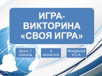 викторина Своя игра