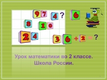 ПРЕЗЕНТАЦИЯ К УРОКУ МАТЕМАТИКИ ПО ТЕМЕ Приём вычисления для случаев вида 36+2,36+20