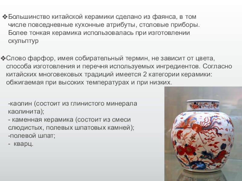 Искусство фарфора Китая Большинство китайской керамики сделано из фаянса, в том числе повседневные кухонные Большинство китайской керамики сделано из фаянса, в том числе повседневные кухонные атрибуты, столовые приборы. Более тонкая керамика