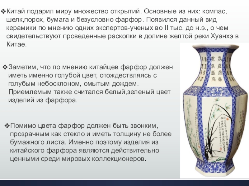 Искусство фарфора Китая Китай подарил миру множество открытий. Основные из них: компас, шелк,порох, бумага Китай подарил миру множество открытий. Основные из них: компас, шелк,порох, бумага и безусловно фарфор. Появился данный вид
